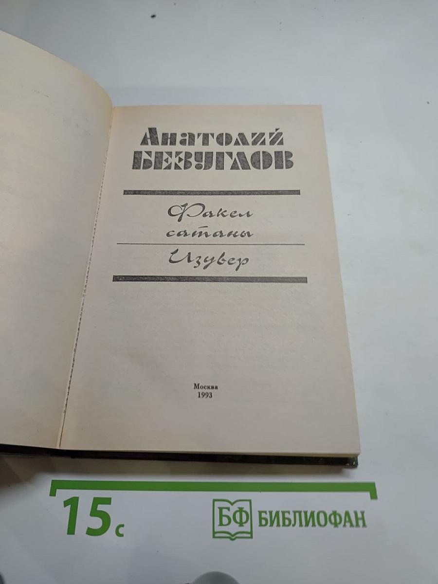 Факел сатаны. Изувер