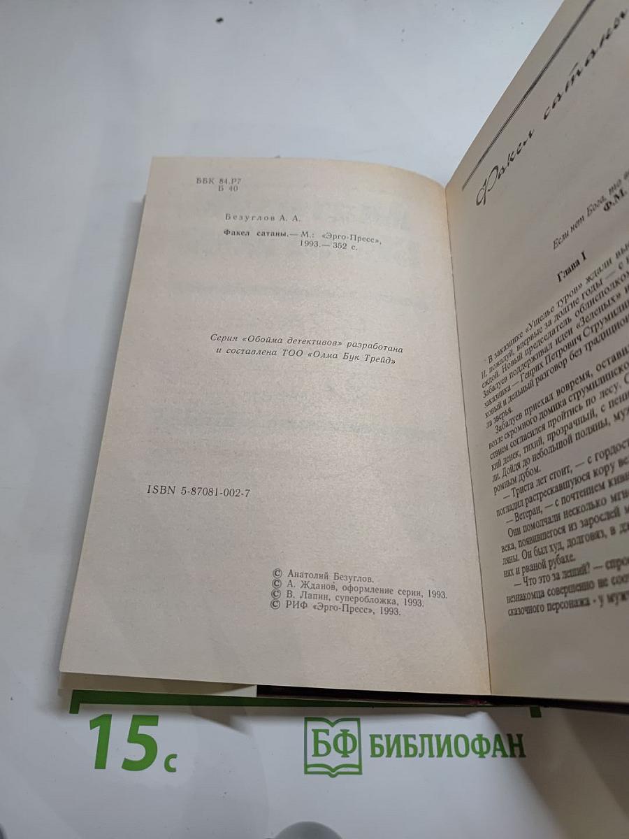 Факел сатаны. Изувер