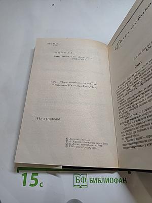 Факел сатаны. Изувер