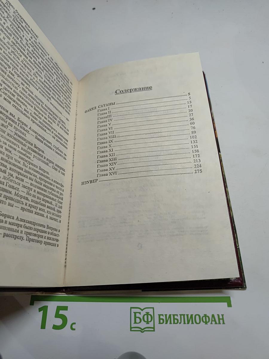 Факел сатаны. Изувер