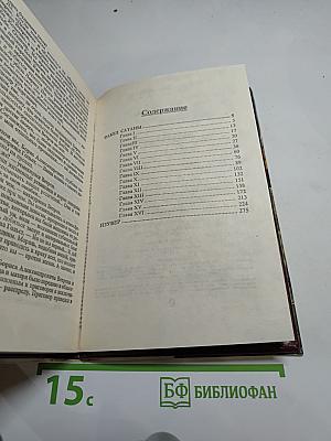 Факел сатаны. Изувер