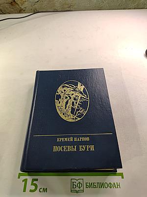 Посевы бури