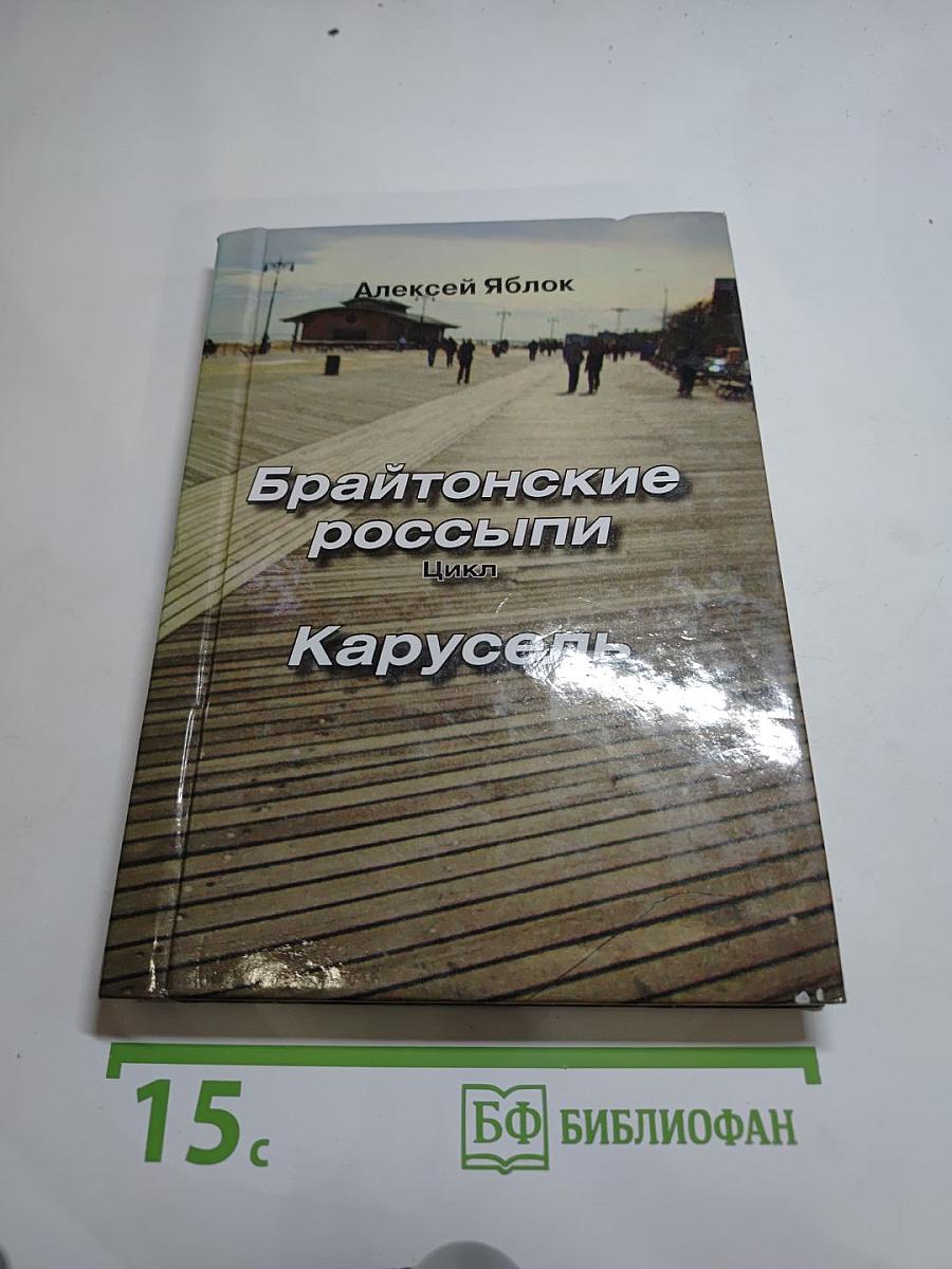 Брайтонские россыпи. Цикл. Карусель
