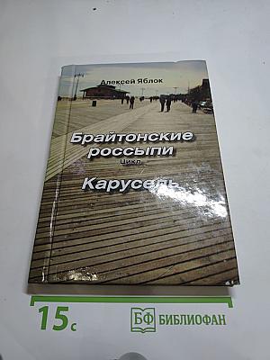 Брайтонские россыпи. Цикл. Карусель