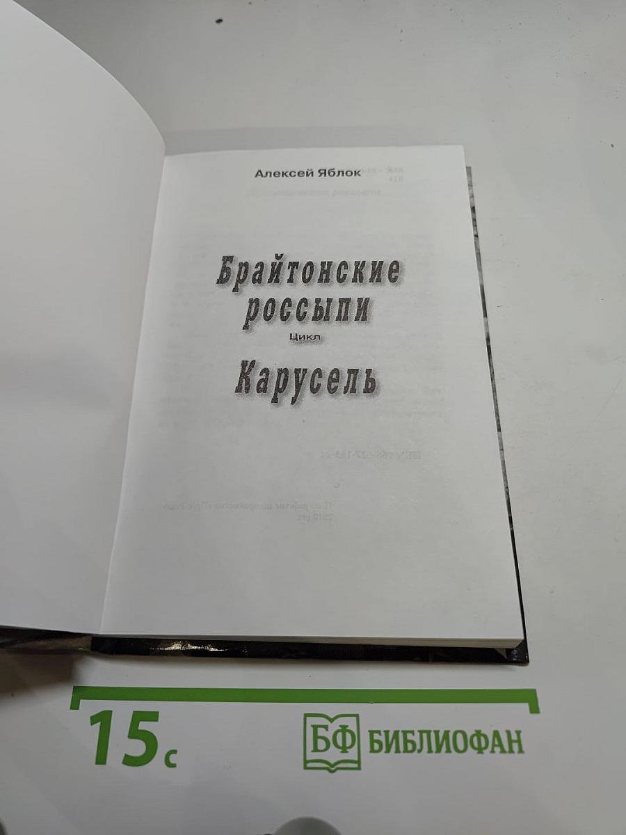 Брайтонские россыпи. Цикл. Карусель