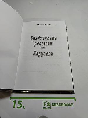 Брайтонские россыпи. Цикл. Карусель