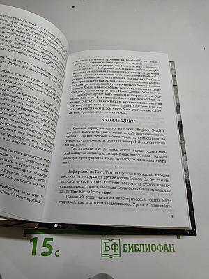 Брайтонские россыпи. Цикл. Карусель