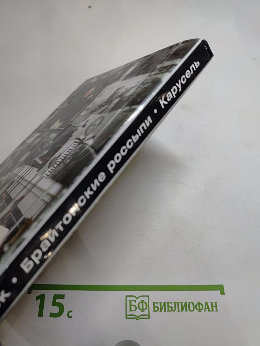 Брайтонские россыпи. Цикл. Карусель