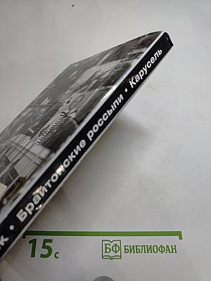 Брайтонские россыпи. Цикл. Карусель