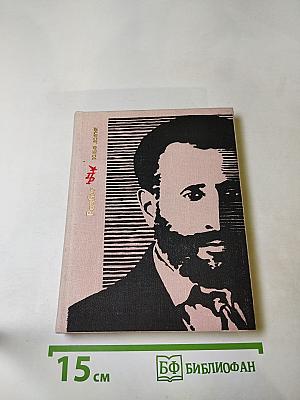 Разбег. Повесть об Осипе Пятницком