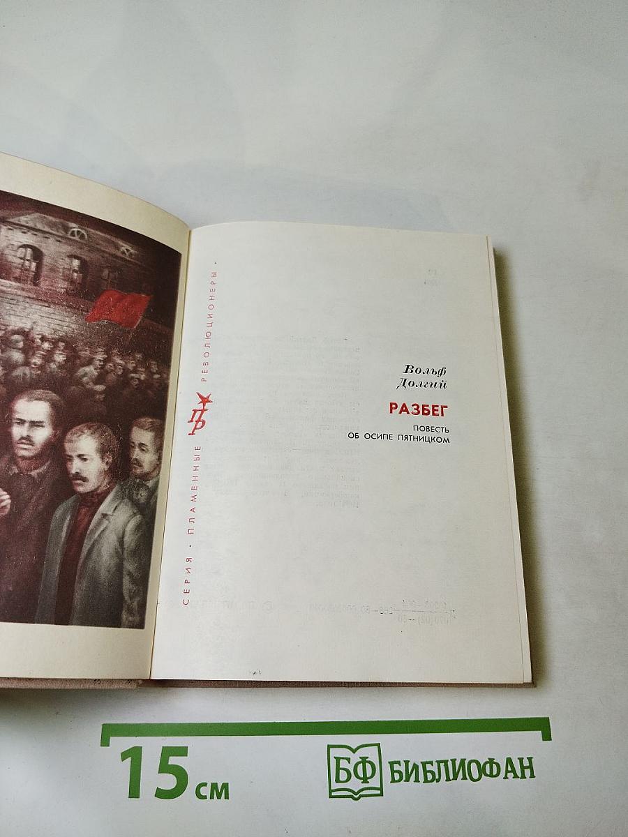 Разбег. Повесть об Осипе Пятницком