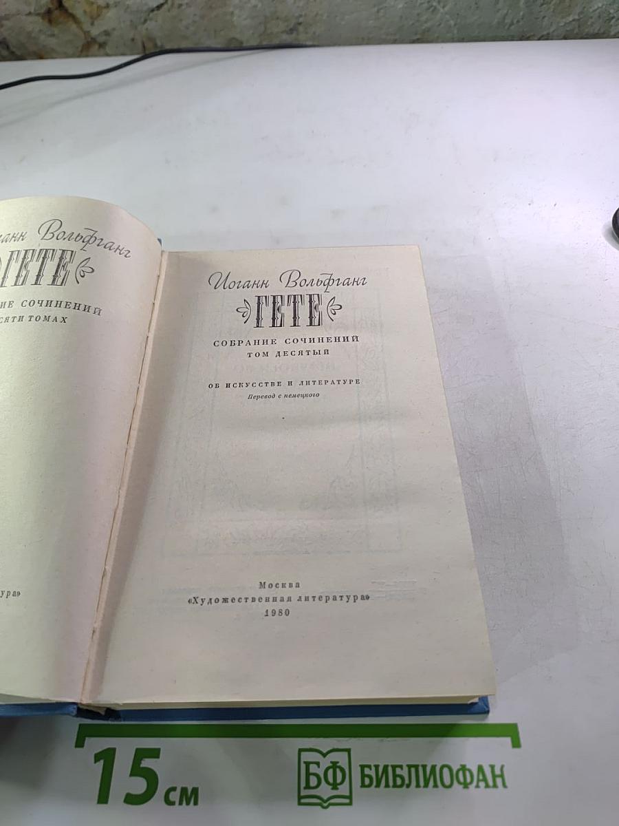 Собрание сочинений. Том десятый. Об искусстве и литературе