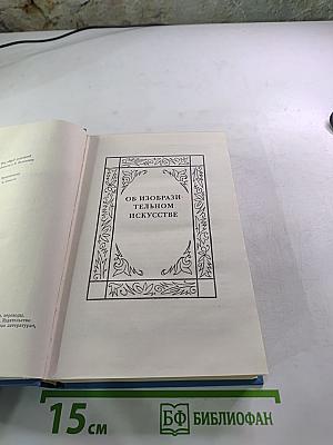 Собрание сочинений. Том десятый. Об искусстве и литературе
