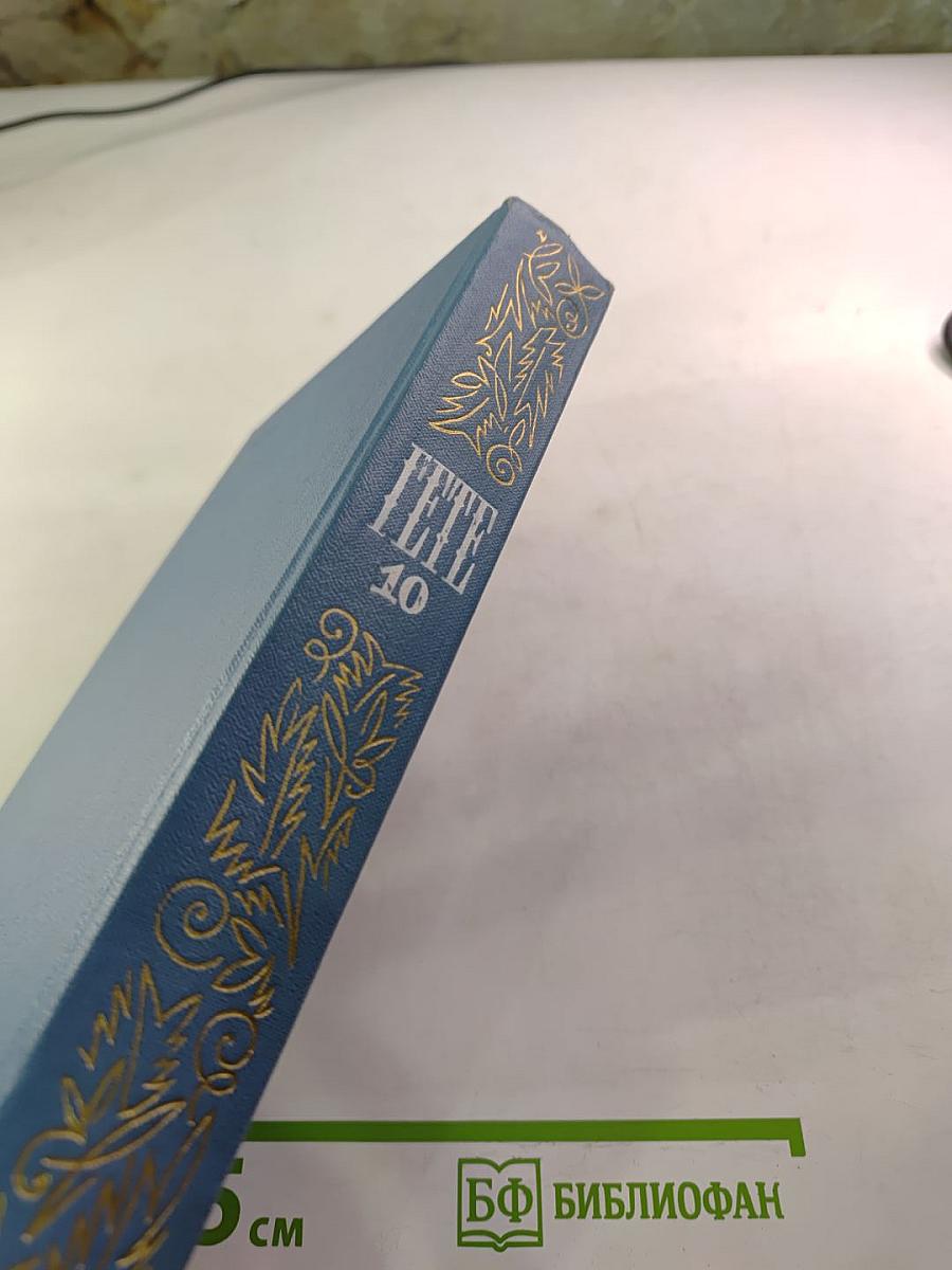 Собрание сочинений. Том десятый. Об искусстве и литературе