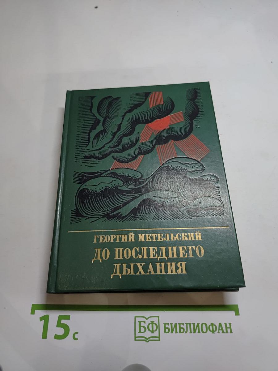 До последнего дыхания