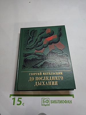 До последнего дыхания