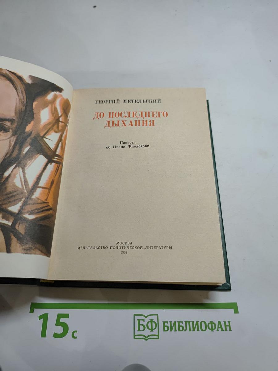 До последнего дыхания