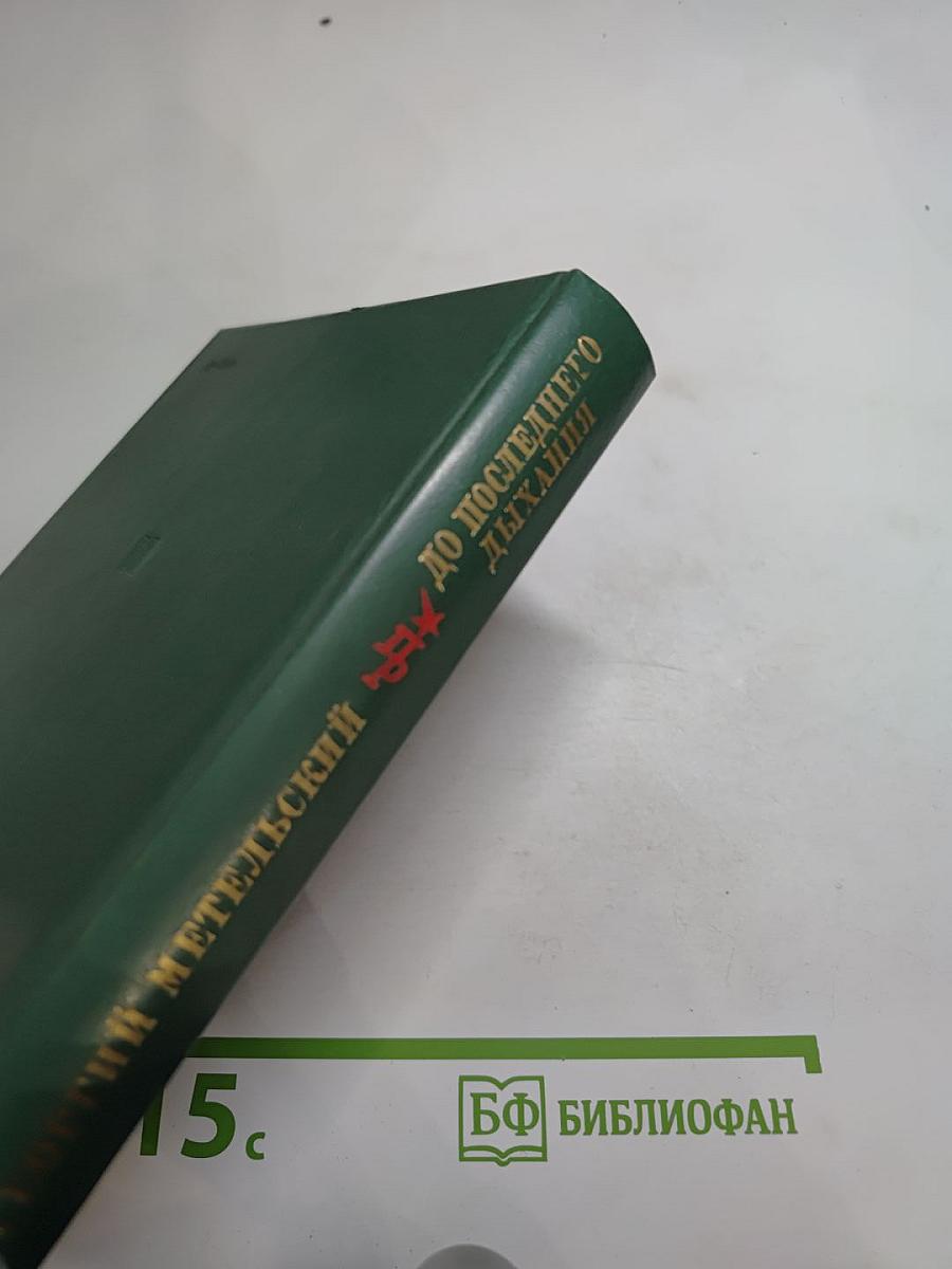 До последнего дыхания