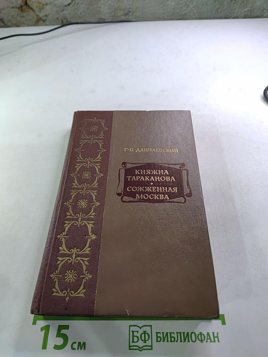 Княжна Тараканова. Сожженная Москва