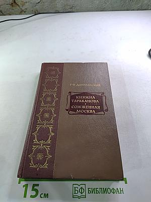 Княжна Тараканова. Сожженная Москва