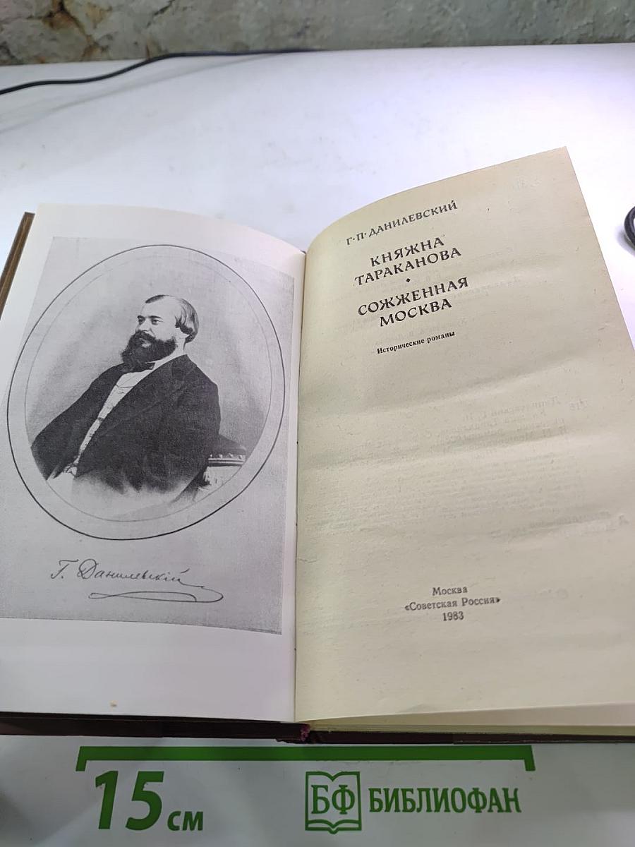Княжна Тараканова. Сожженная Москва