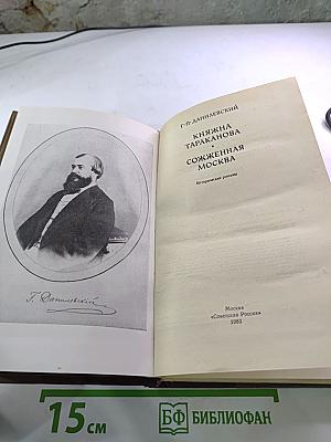 Княжна Тараканова. Сожженная Москва