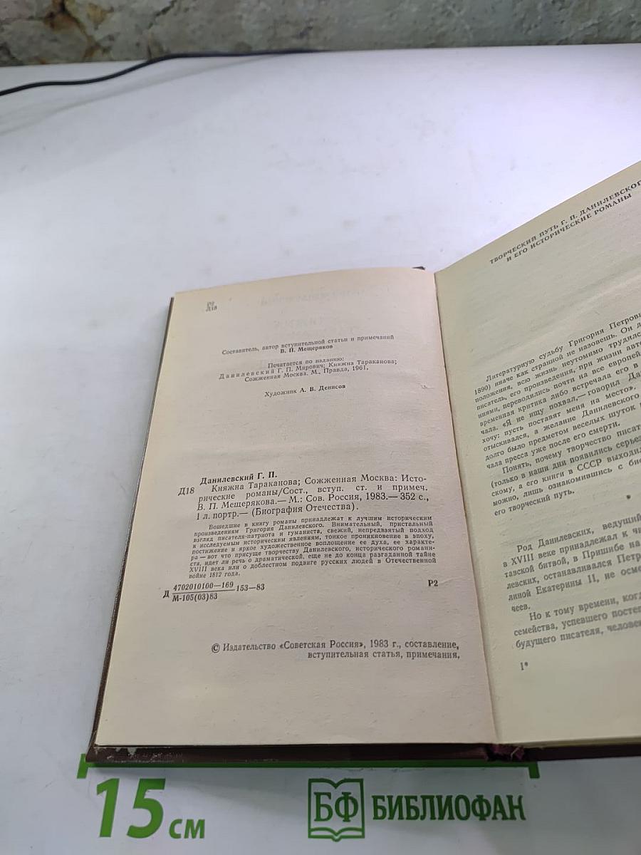 Княжна Тараканова. Сожженная Москва