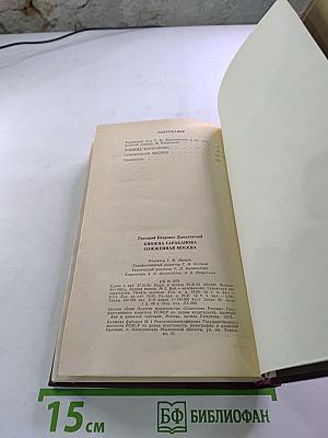 Княжна Тараканова. Сожженная Москва