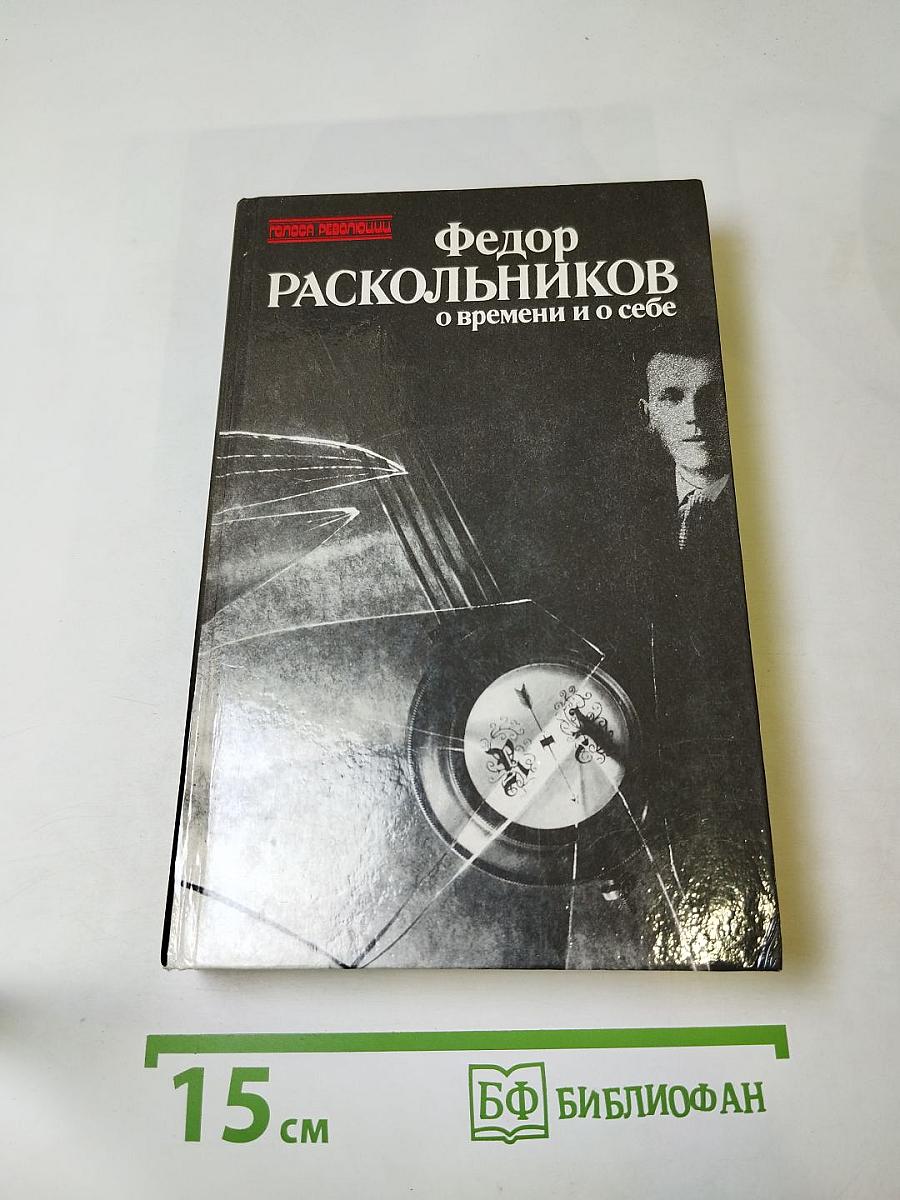 О времени и о себе