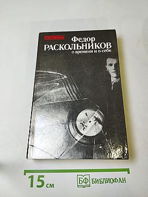 О времени и о себе