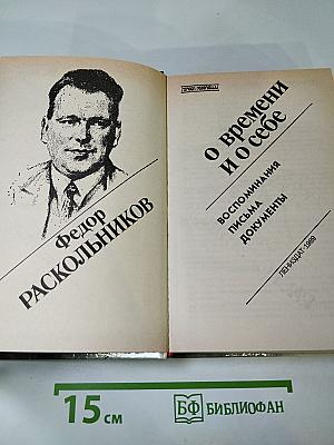 О времени и о себе