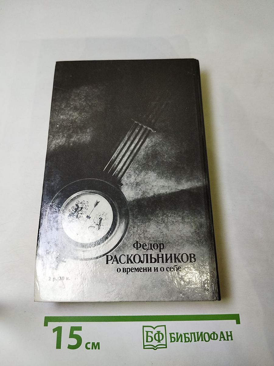 О времени и о себе