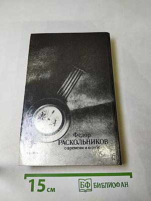 О времени и о себе