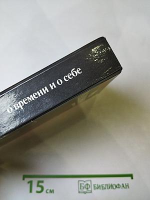 О времени и о себе