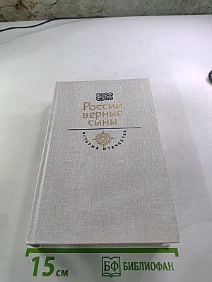 России верные сыны. Первенцы свободы. Своей судьбой гордимся мы