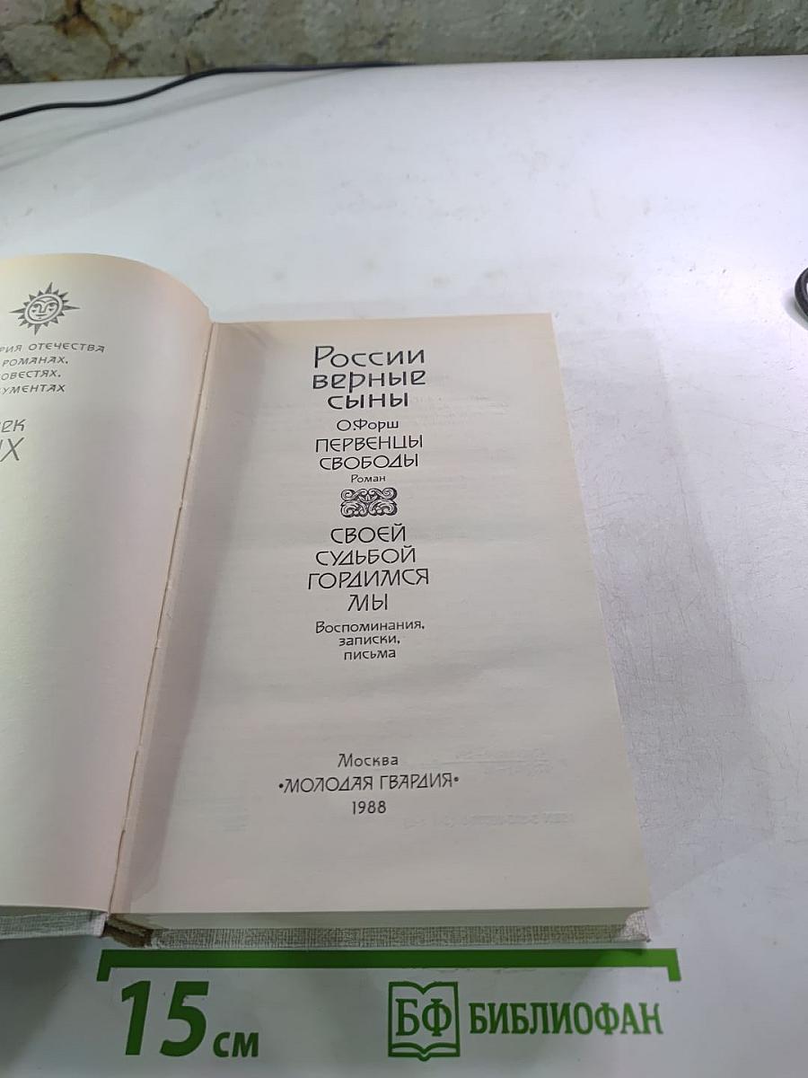 России верные сыны. Первенцы свободы. Своей судьбой гордимся мы