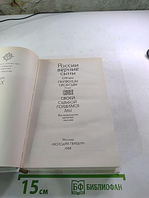 России верные сыны. Первенцы свободы. Своей судьбой гордимся мы