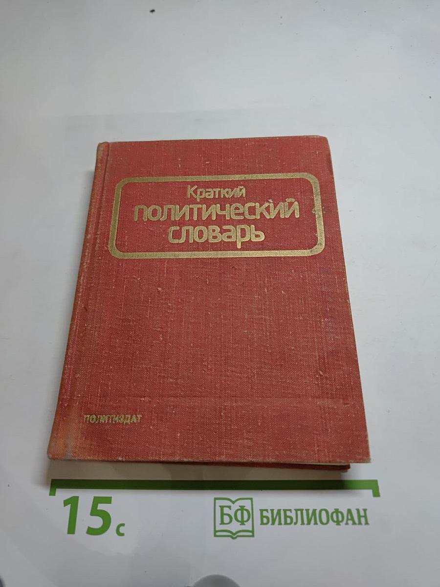 Краткий политический словарь