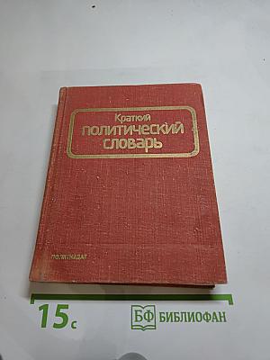 Краткий политический словарь