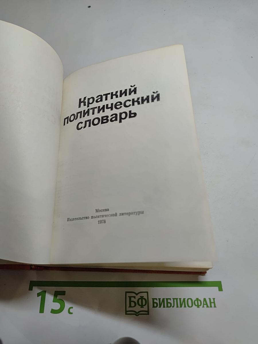 Краткий политический словарь