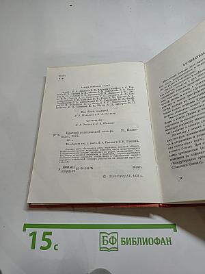 Краткий политический словарь