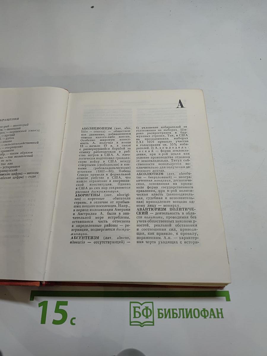 Краткий политический словарь