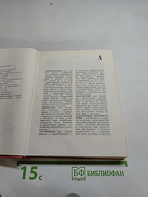 Краткий политический словарь