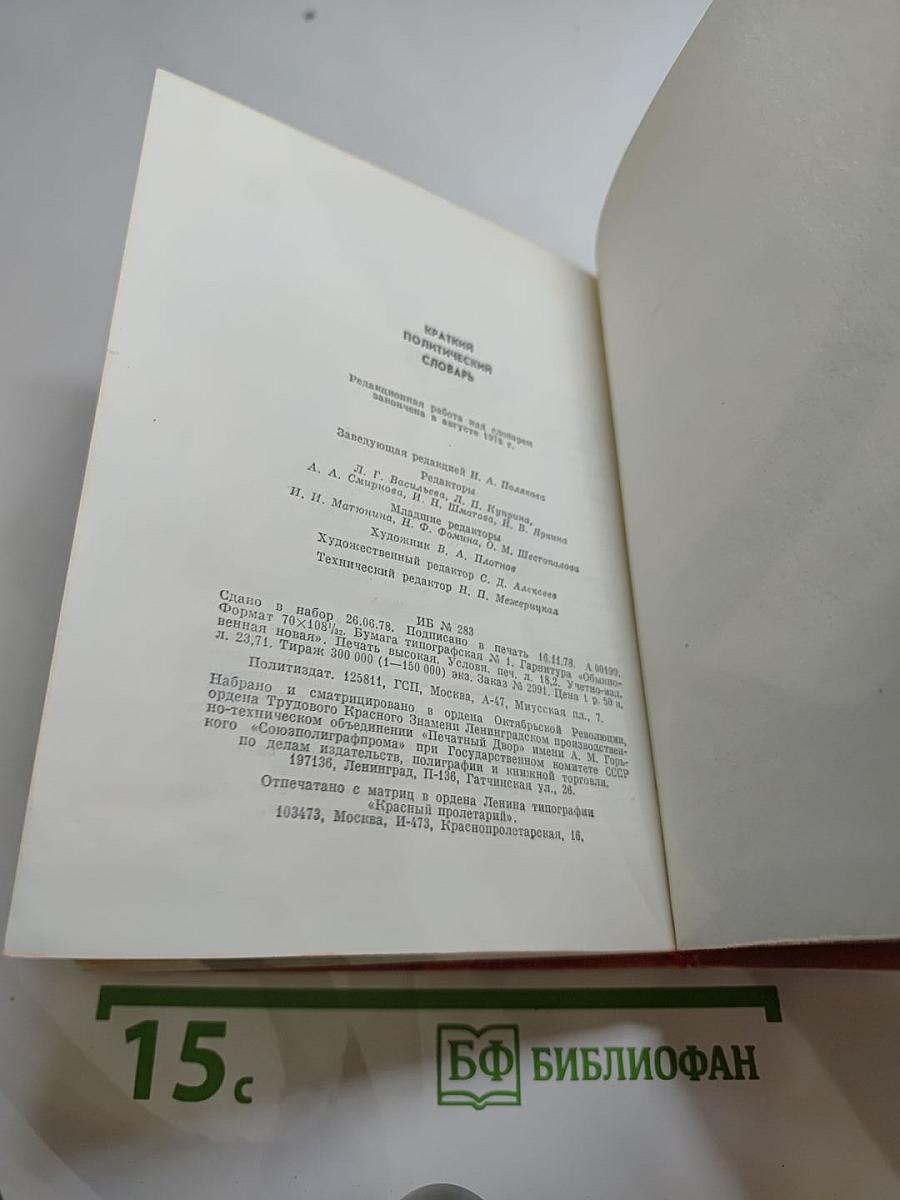 Краткий политический словарь
