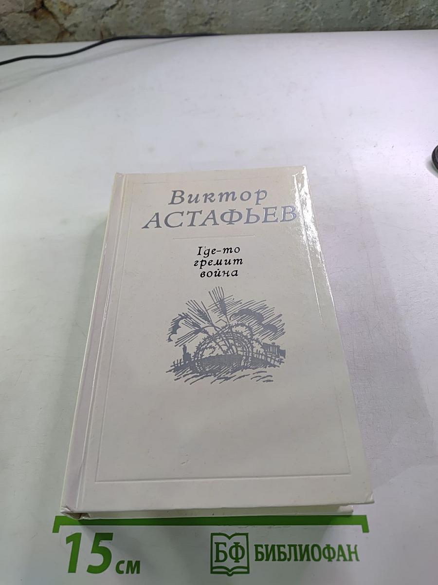 Где-то гремит война