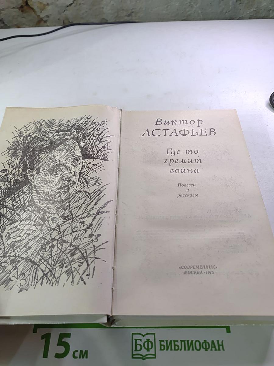 Где-то гремит война