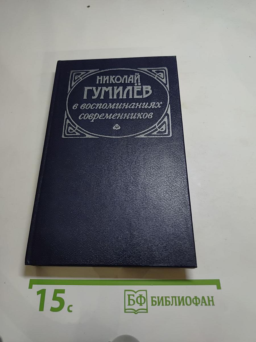 Николай Гумилёв в воспоминаниях современников