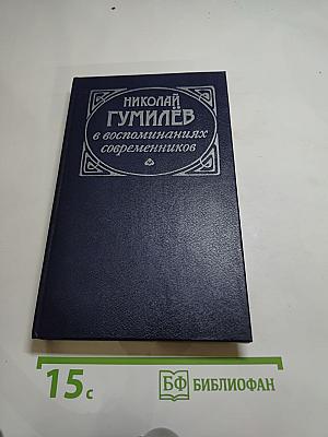 Николай Гумилёв в воспоминаниях современников