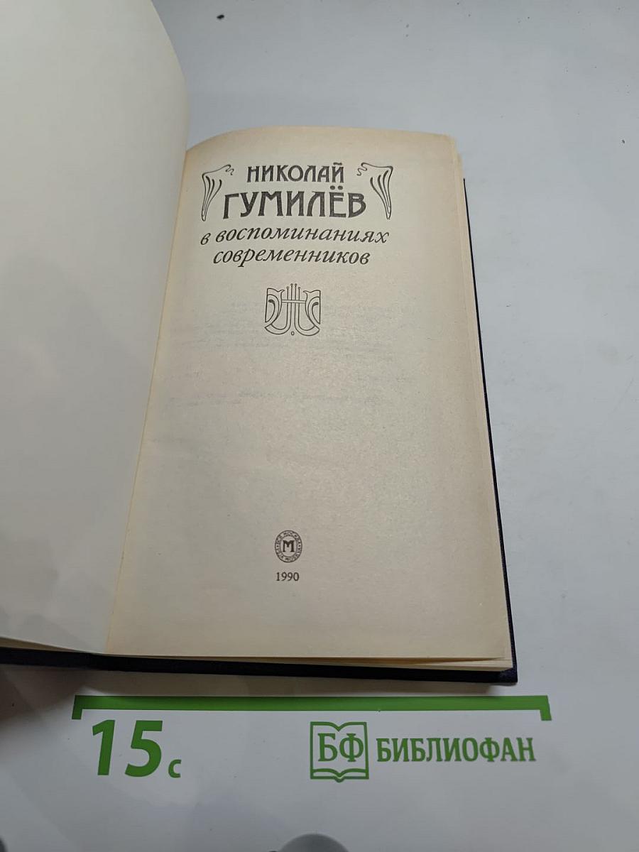 Николай Гумилёв в воспоминаниях современников