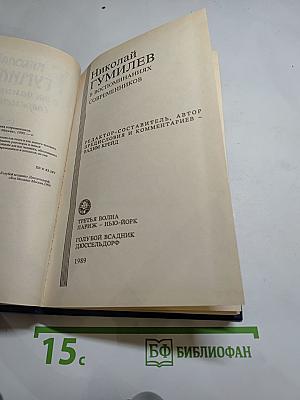 Николай Гумилёв в воспоминаниях современников